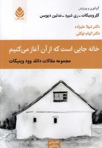 خانه جایی است که از آن آغاز می کنیم